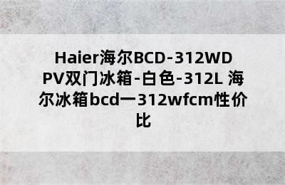 Haier海尔BCD-312WDPV双门冰箱-白色-312L 海尔冰箱bcd一312wfcm性价比